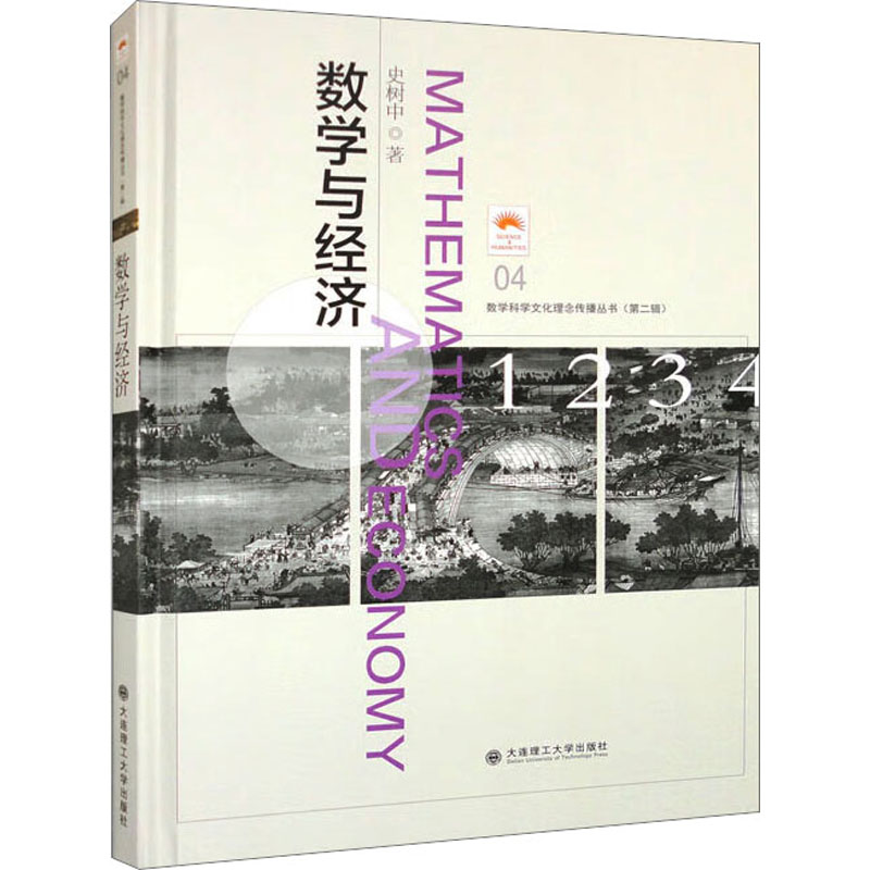 数学与经济 学生适用 职场 经济入门 数学基础 逻辑思维 理论实践 案例解析 经典教材 实用工具 9787568540766