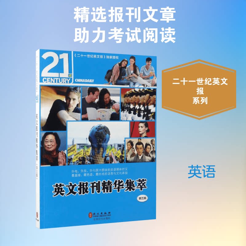 正版包邮 英文报刊精华集萃.第5辑 21世纪英文报 编 著 9787119106489 外文出版社