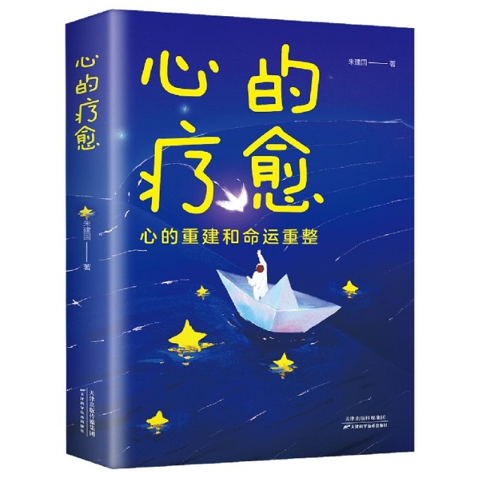 心的疗愈 情绪节 理疗愈 缓解焦虑 情绪自救 心理疏导 治愈系读物 情绪疗愈法 心理调节术 9787574201101