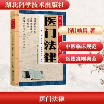 医门法律 中医诊所经营者法律指南 诊所合规风险防范 医疗纠纷案例解析 作者 实用手册 ISBN9787570645312