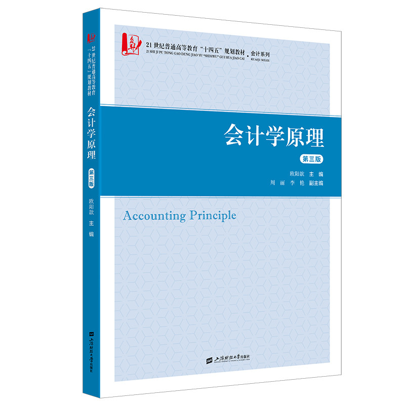 会计学原理 第三版 零基础会计入门 立信会计出版社 第三版更新 配套习题 案例丰富 9787564244415