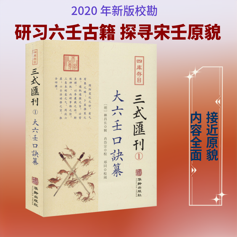 四库存目三式汇刊 1 大六壬口诀纂 大六壬口诀纂 四库三式汇刊 传统术数经典 古籍整理 命理研究宝典 9787516915363
