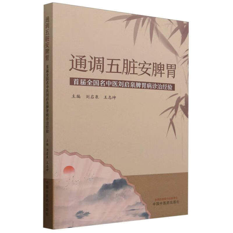 通调五脏安脾胃 上班族调理 脾胃虚弱 中医食疗方 穴位按摩 科学调理 经典传承 实用技巧 养生指南9787513284066