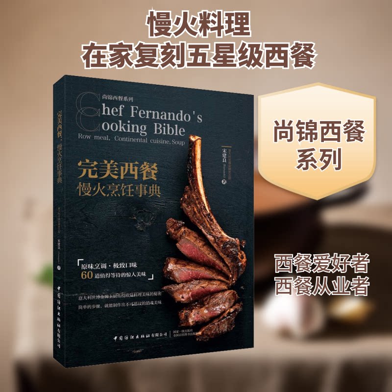 正版包邮 完美西餐 慢火烹饪事典 宋建良 著 9787518085835 中国纺织出版社有限公司
