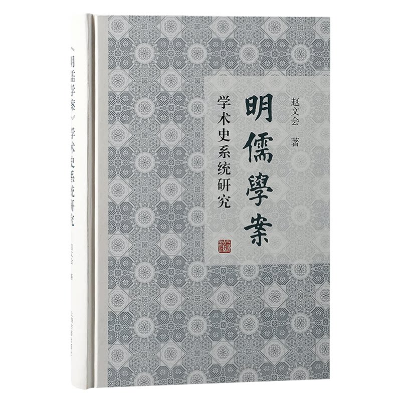 明儒学案学术史系统研究 学术经典解读 系统研究分析 历史脉络梳理 思想体系构建 深度解析历史9787573214218