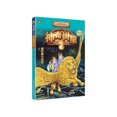 正版包邮 树屋(5威尼斯大洪灾进阶版)/故事系列 玛丽·波·奥斯本 9787558304316 广东新世纪出版社