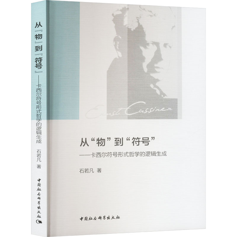 从物到符号卡西尔符号形式哲学的逻辑生成 学术经典书 逻辑生成论 符号形式学 学术研究 哲学体系9787522734460