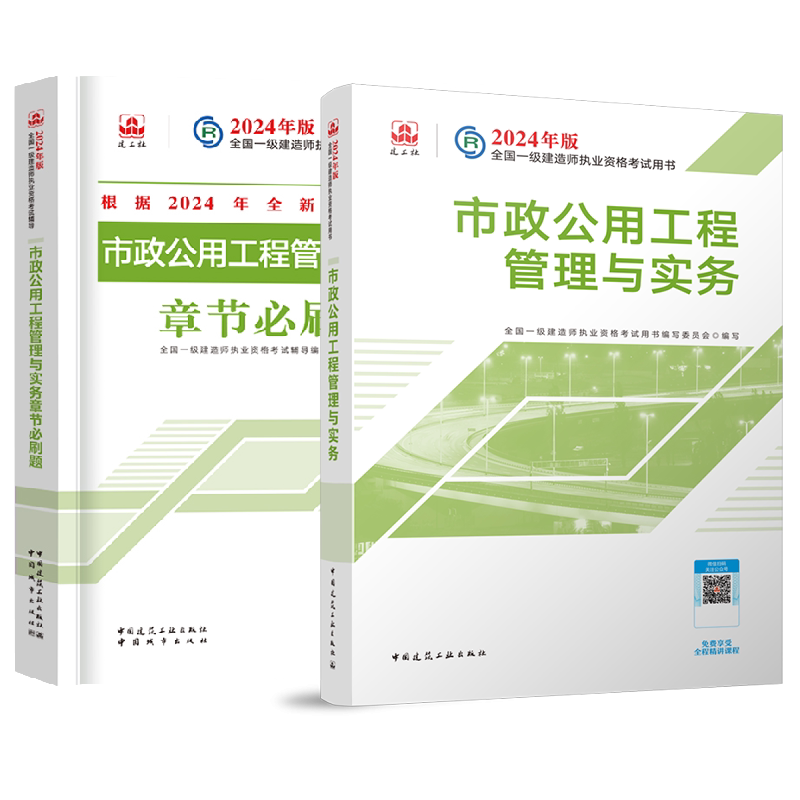 市政公用工程管理与实务章节刷题/2024年版全国一级建造师执业资格辅导 章节刷题 2024新版9787507436884