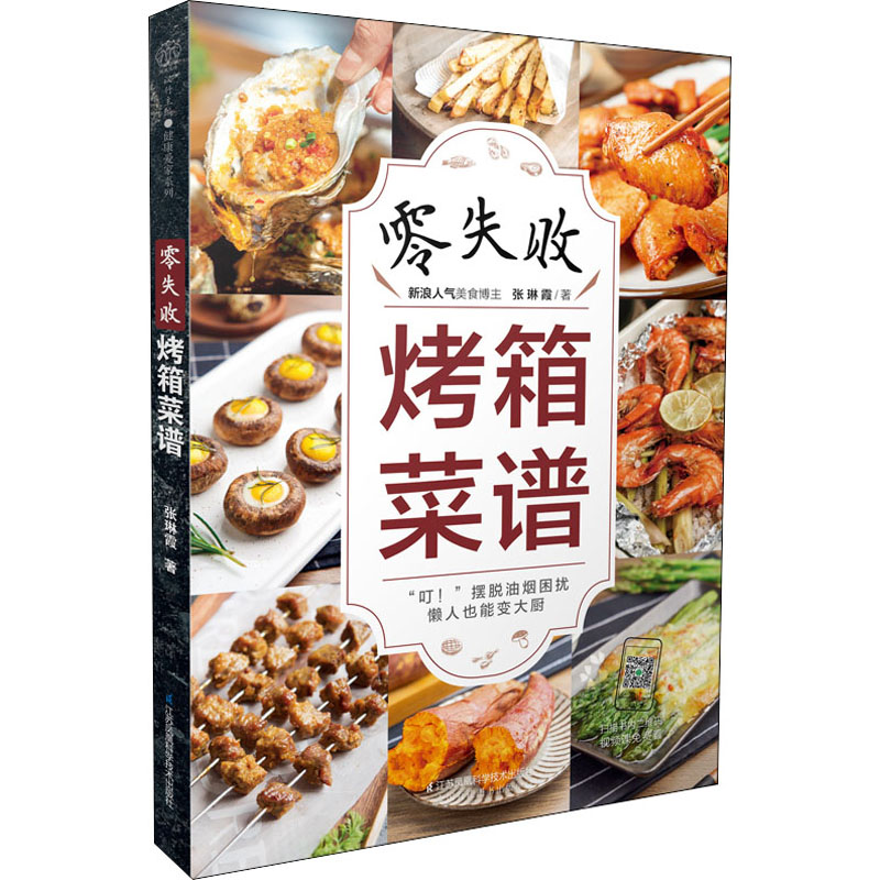 正版包邮 零失败烤箱菜谱 张琳霞 9787571314859 江苏科学技术出版社
