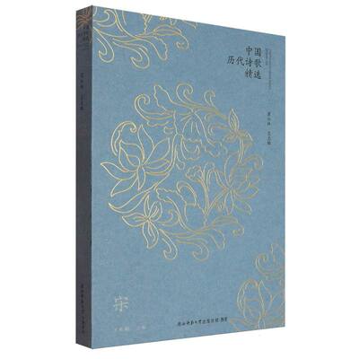 正版包邮 中国历代诗歌精选 王兆鹏主编 9787569551839 陕西师范大学出版总社