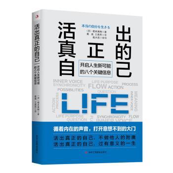 正版新书活出真正的自己:开启人生新可能的八个关键信息(日)榎本英刚著 97875158306中华工商联合出版社有限责任公司