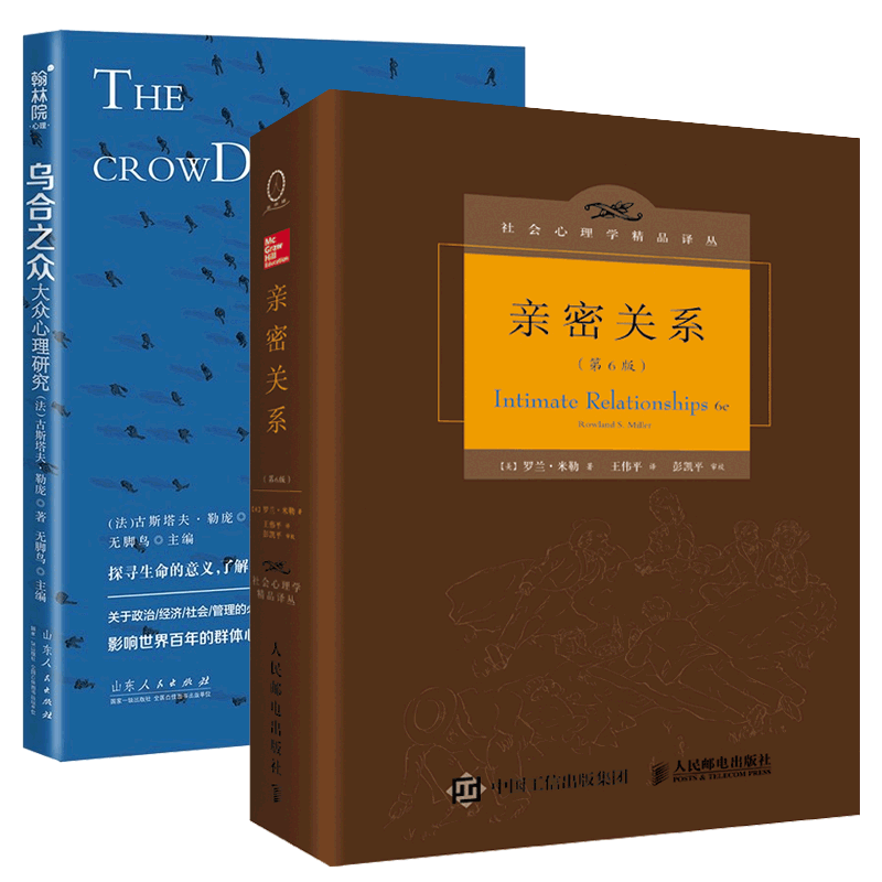 正版包邮 亲密关系+乌合之众共2册 [法]古斯塔夫·勒庞 著 无脚鸟编 9787209123945 山东人民