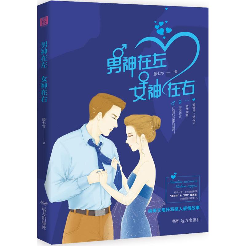 男神在左女神在右 恋爱男女 两思维差异指南 情商提升 沟通技巧 赠测试表 ISBN9787555511175