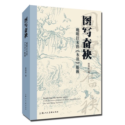 正版包邮 图写奋袂晚明以来的《水浒》版画 程国栋著 著 9787558631191 上海人民美术出版社