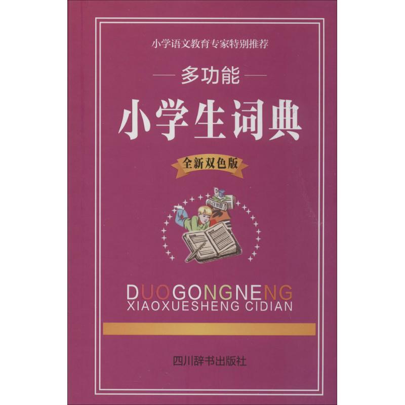 正版包邮 多功能小学生词典 鲁六,李清树 主编 著作 9787806829882 四川辞书出版社
