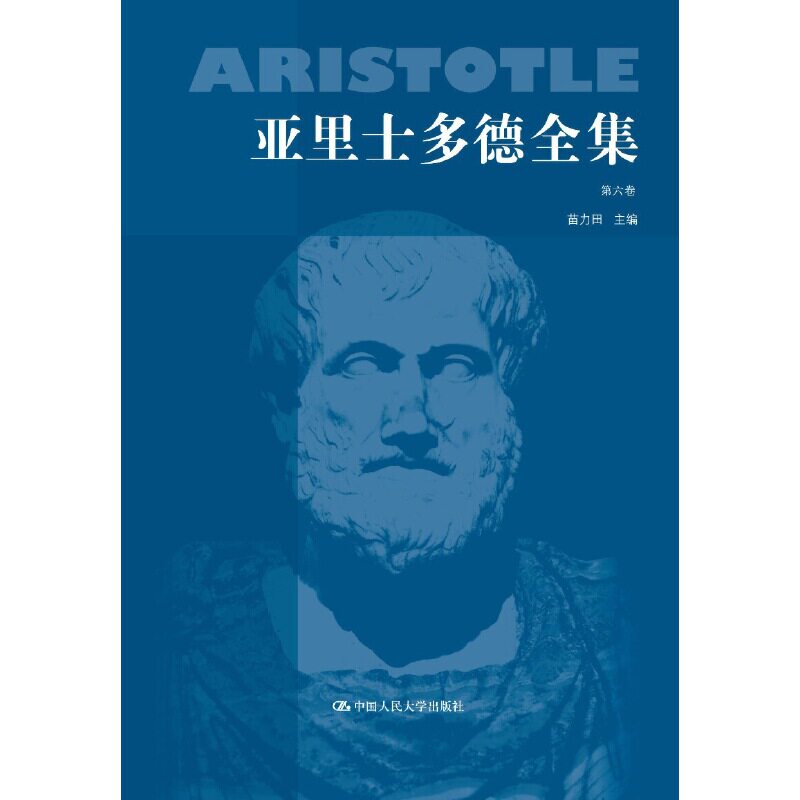 亚里士多德全集(D6卷)(精) 亚里士多德全集 哲学经典著作 精装收藏版 逻辑学原理 形而上学解读 物理学基础 9787300020167