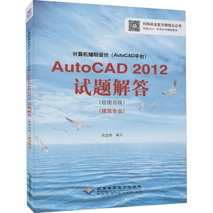 计算机辅设计 北京希望电子出版 AutoCAD平台 作者 9787830022976 AutoCAD2012试题解答 绘图员级 正版 社 建筑专业 新书