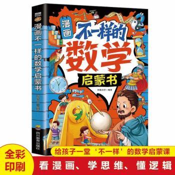 漫画不一样的数学启蒙书 趣味漫画教学 数学思维培养 儿童数学启蒙 子读漫画 轻松学数学9787540899677
