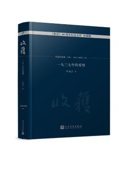 正版新书收获60周年纪念文存：珍藏版：长篇小说卷(1996)：一九三七年的爱情叶兆言著，《收获》编辑部编 9787020131228