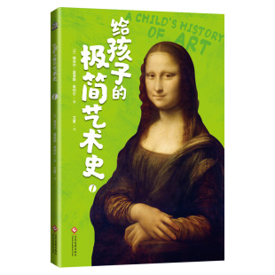 9787514243475 社 极简艺术史 维吉尔·莫里斯·希 著；布克熊 美 给孩子 全3册 文化发展出版 正版 出品 包邮