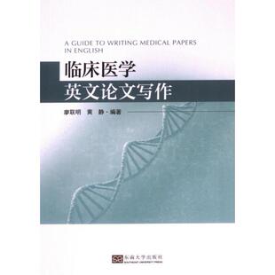 编著廖联明 临床医学英文写作 黄静 9787576608496 社 正版 东南大学出版 包邮