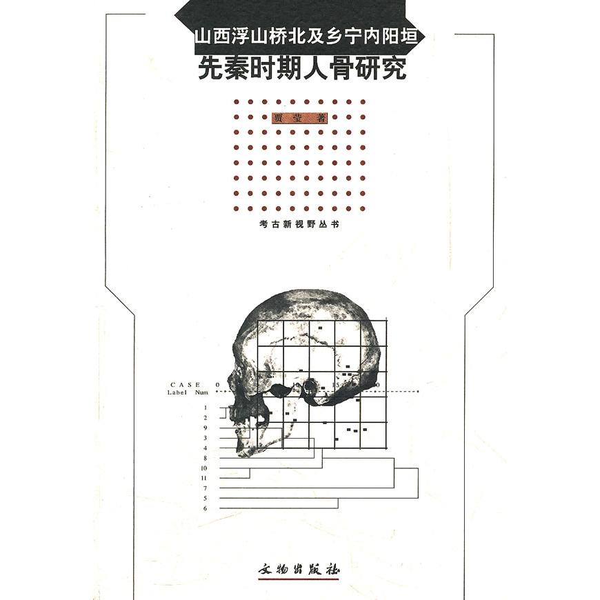 正版包邮 山西浮山桥北及乡宁内阳垣先秦时期人骨研究 贾莹　著 9787501030729 文物出版社