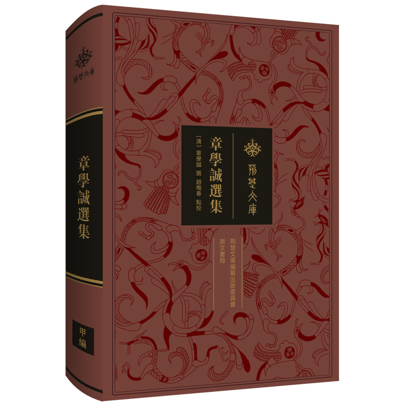 章学诚选集 史学经典著作 文献整理方法 治学思想体系 历史研究方法 文化传承经典 学术思想精髓9787540365790