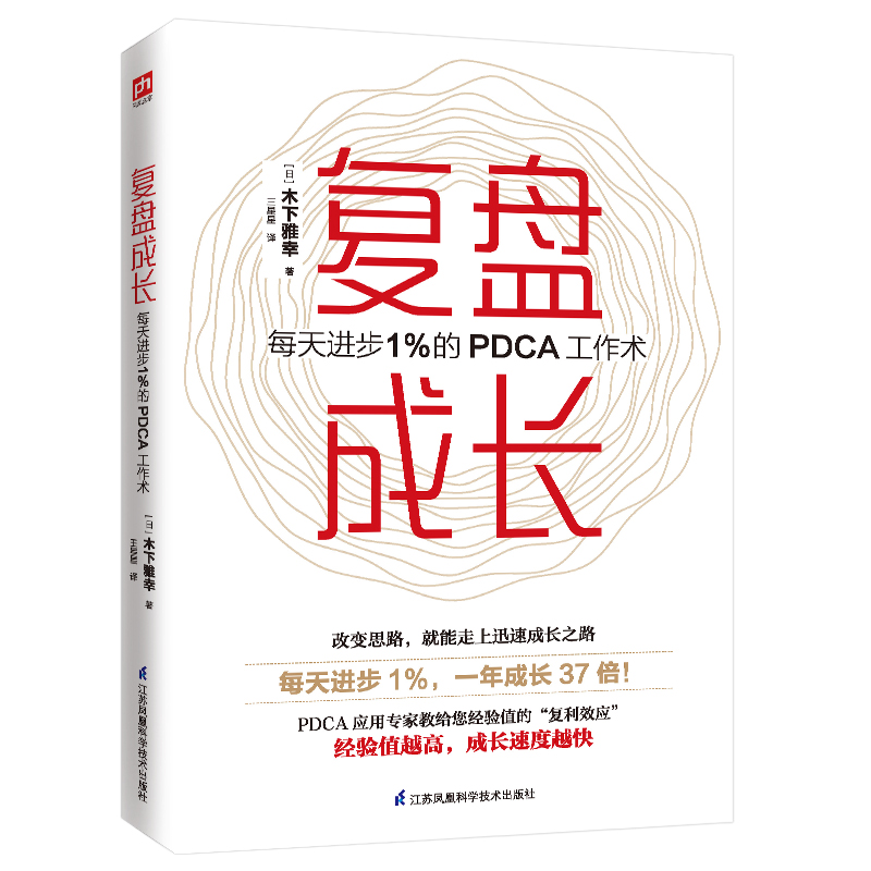 正版包邮 复盘成长 每天进步1％的PDCA工作术 【日】木下雅幸    王星星 凤凰含章出品 9787571311667 江苏凤凰科学技术出版社