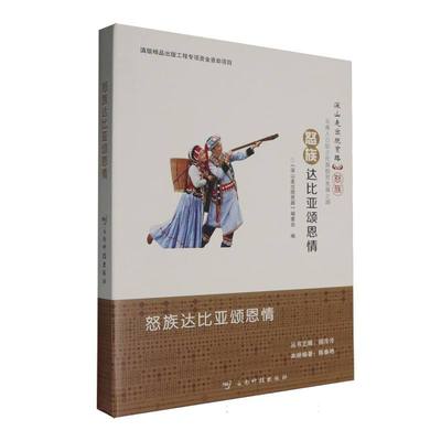 正版包邮 怒族达比亚颂恩情 《深山走出脱贫路》编委会 著 9787558748455 云南科技出版社