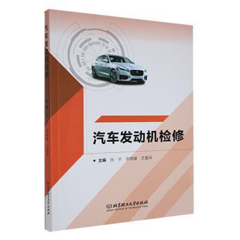 正版新书 汽车发动机检修 张宁，宗明建，王爱兵主编 9787576335538 北京理工大学出版社有限责任公司