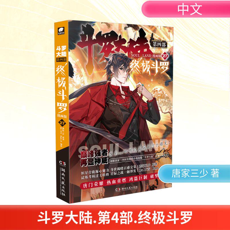 斗罗大陆第四部斗罗漫画版27 热血剧情 漫画爱好者 经典IP 全彩印刷 角色详解 剧情紧凑 成长励志 热血战斗9787572611674