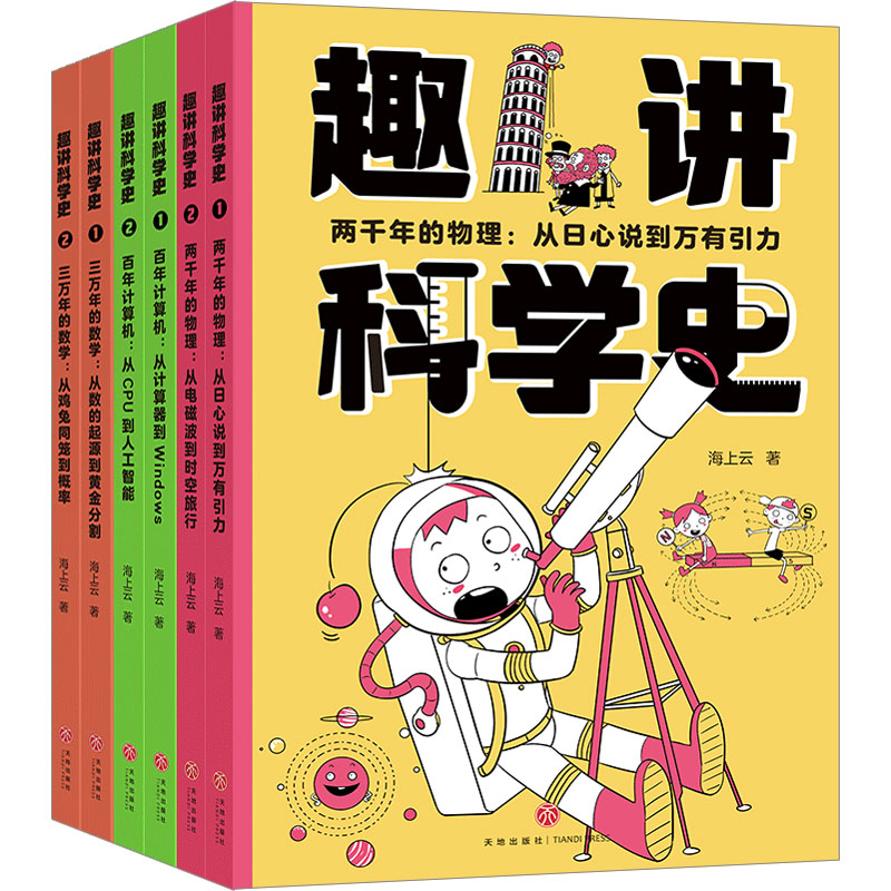 趣讲科学史(全6册) 趣味 儿童 启蒙 全6册 科普 阅读  逻辑 图文 全彩 经典 案例 故事 探索 知识9787545579307