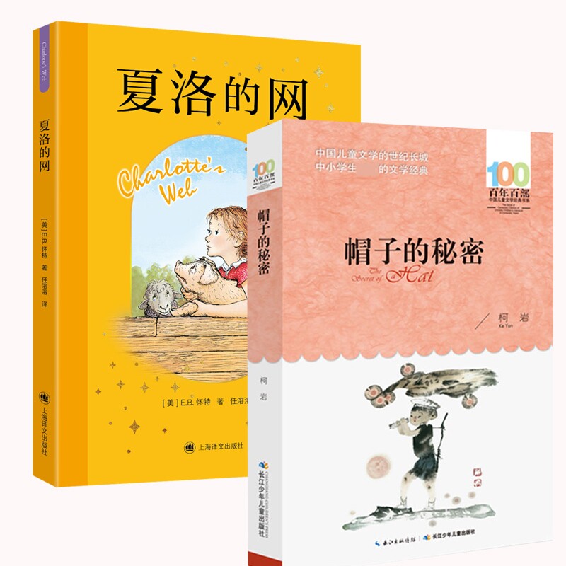 正版包邮 夏洛的网+帽子的秘密共2册 [美]E·B·怀特著 任溶溶译 9787580701312 上海译文