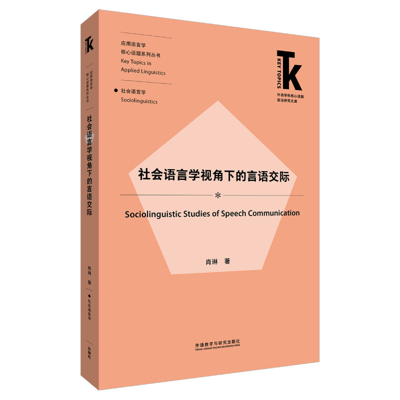 社会语言学视角下的言语交际/应用语言学核心话题系列丛书/外语学科核心话题前沿研究文库 社会语言学 言语交际 9787521322989