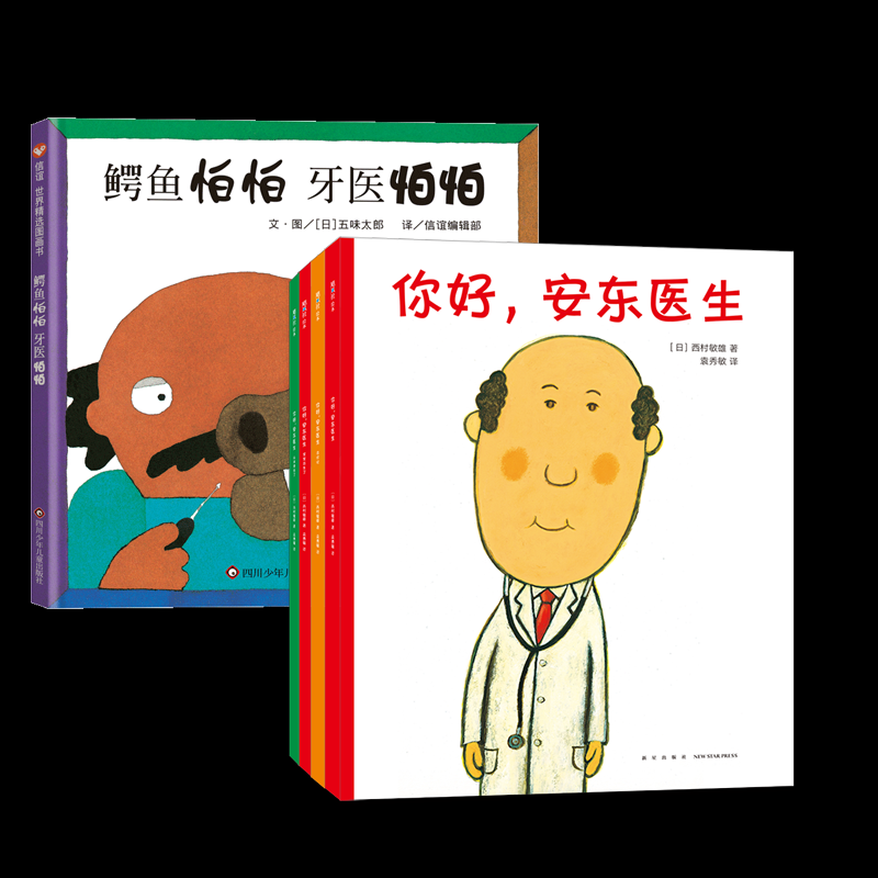 正版包邮 鳄鱼怕怕牙医怕怕+你好安东医生系列全5册 （日）西村敏雄 9787513351140 新星