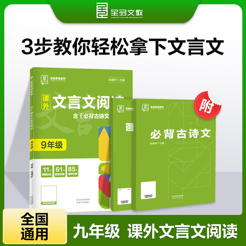 正版包邮 全品专项系列 课外文言文阅读 九年级文言文阅读理解专项练习 肖德好 9787201134772 天津人民出版社