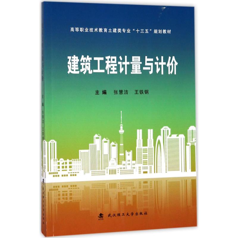 建筑工程计量与计价 建筑计量 计价教程 零基础学 预算案例 造价实例 清单计价 计价规范 实战技巧 9787562955627