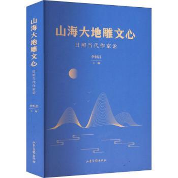 正版包邮 山海大地雕文心 李恒昌主编 9787547446485 山东画报出版社