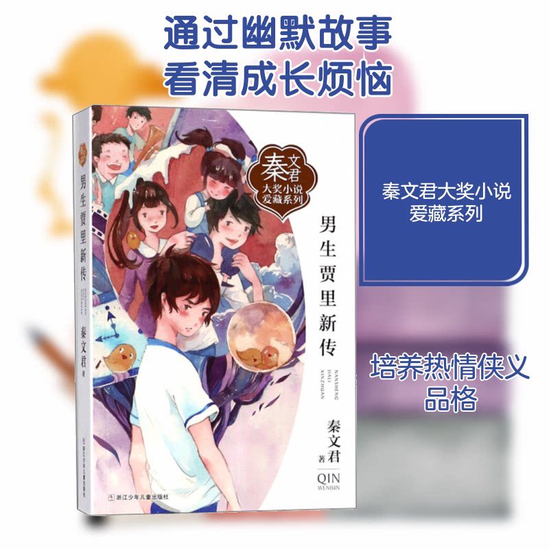 秦文君大奖小说爱藏系列?男生贾里新传 男生贾里新传 秦文君大奖小说 爱藏系列珍藏 校园幽默故事 儿童文学经典 9787559706683
