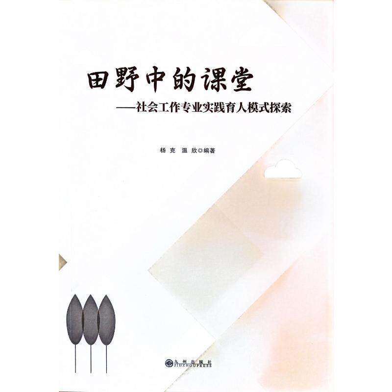 田野中的课堂社会工作专业实践育人模式探索 专业实践 育人模式 实践探索 案例分析 理论结合 实务操作9787522542195