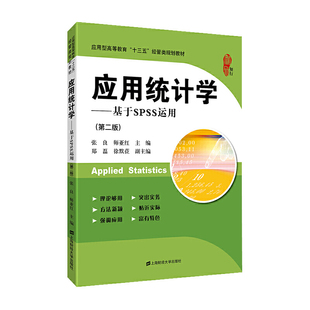 基于SPSS运用 张良 师亚红 正版 上海财经大学出版 应用统计学 9787564233532 社 包邮