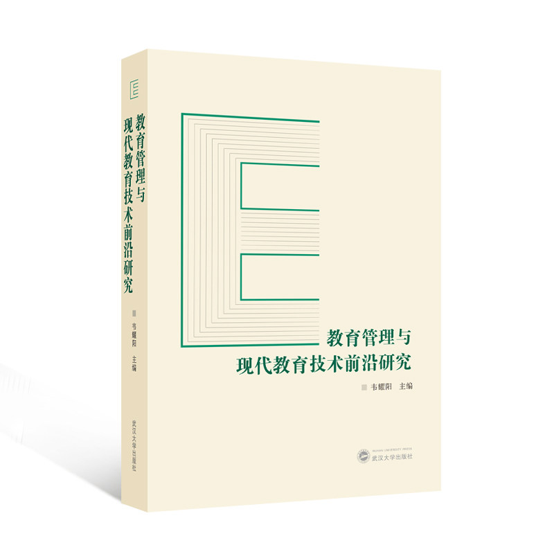 教育管理与现代教育技术前沿研究 教育管理策略 现代教育技术 前沿研究成果 实用案例分析 教育管理策略9787307243750