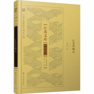 正版包邮 江苏丝绸史(精)/江苏文库 罗永平著 9787214242730 江苏人民出版社