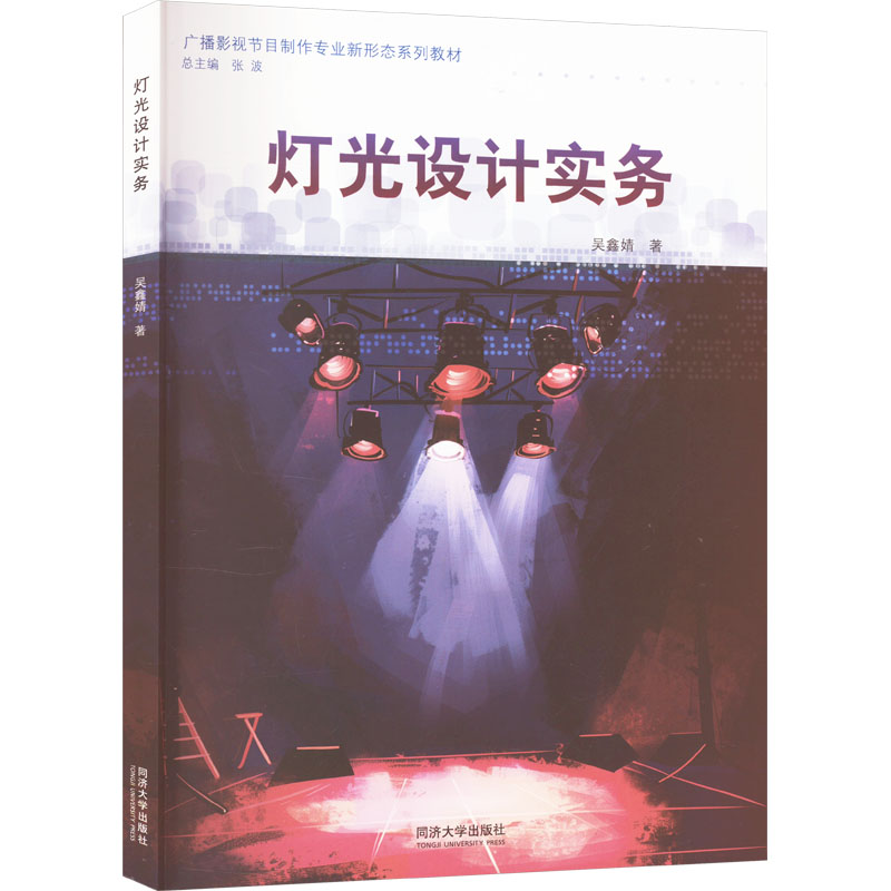 灯光设计实务(广播影视节目制作专业新形态系列教材) 专业教材 实战案例 全彩图解 设计技巧9787576500585