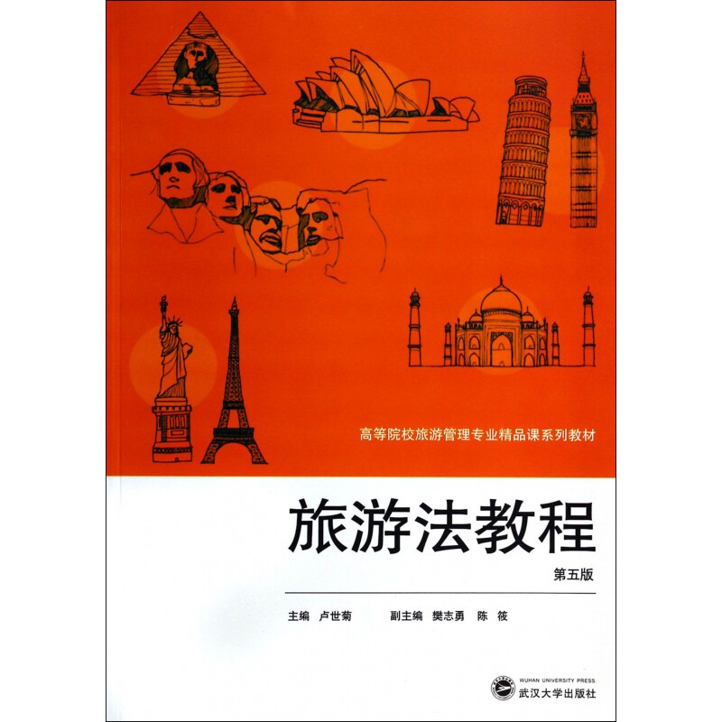 旅游法教程(第5版) 旅游法规解读 第5版更新内容 旅游从业者 法律知识手册 旅游纠纷处理 实用法律案例 9787307128088