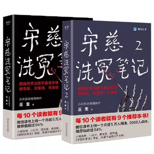 正版包邮 宋慈洗冤笔记1+2共2册 巫童 9787541167539 四川文艺