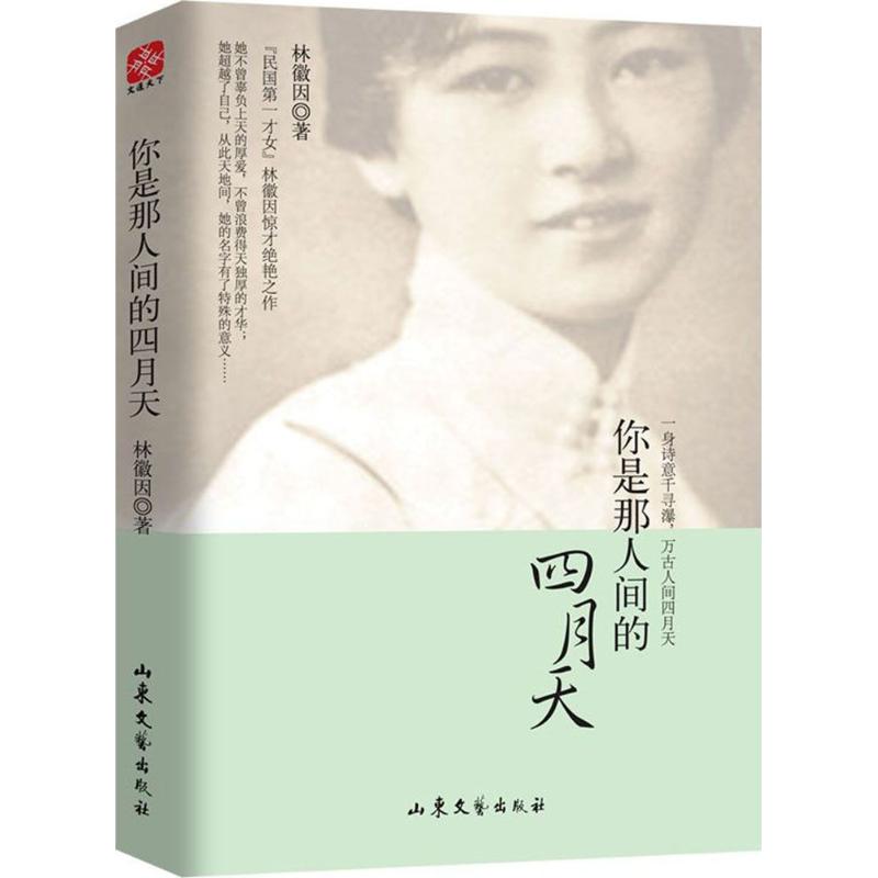 你是那人间的四月天 林徽因经典作品 人间四月天诗歌 浪漫爱情散文 诗意文学赏析 情感治愈书籍 精装插图版本 9787532953530