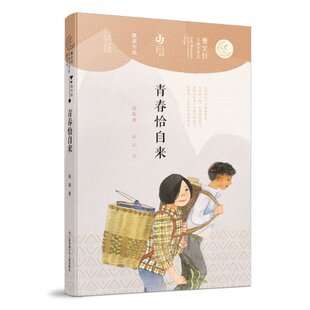 正版包邮 青春恰自来/曹文轩儿童文学奖获奖作品 杨娟 9787558418518 江苏少年儿童出版社