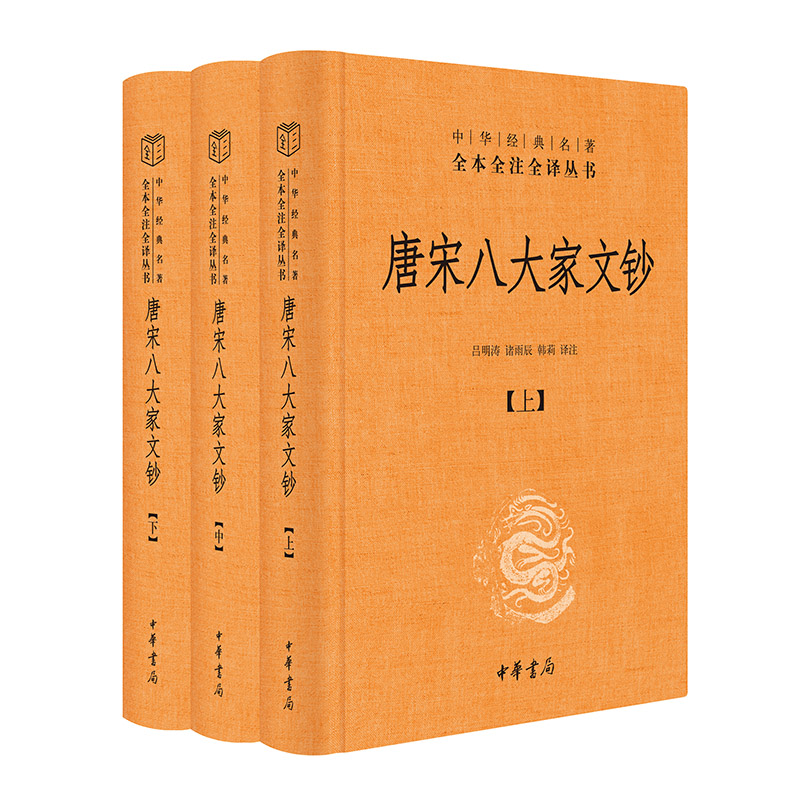 唐宋八大家文钞(全3册) 学生适用 写作提升 文学入门 经典赏析 古文 职场 历史典故 文化传承 名家点评9787101160451