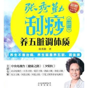 张秀勤刮痧养五脏调体质 中医刮痧法 五脏调理 体质改善 养生保健 家庭实用 图解教程 零基础学9787200108842
